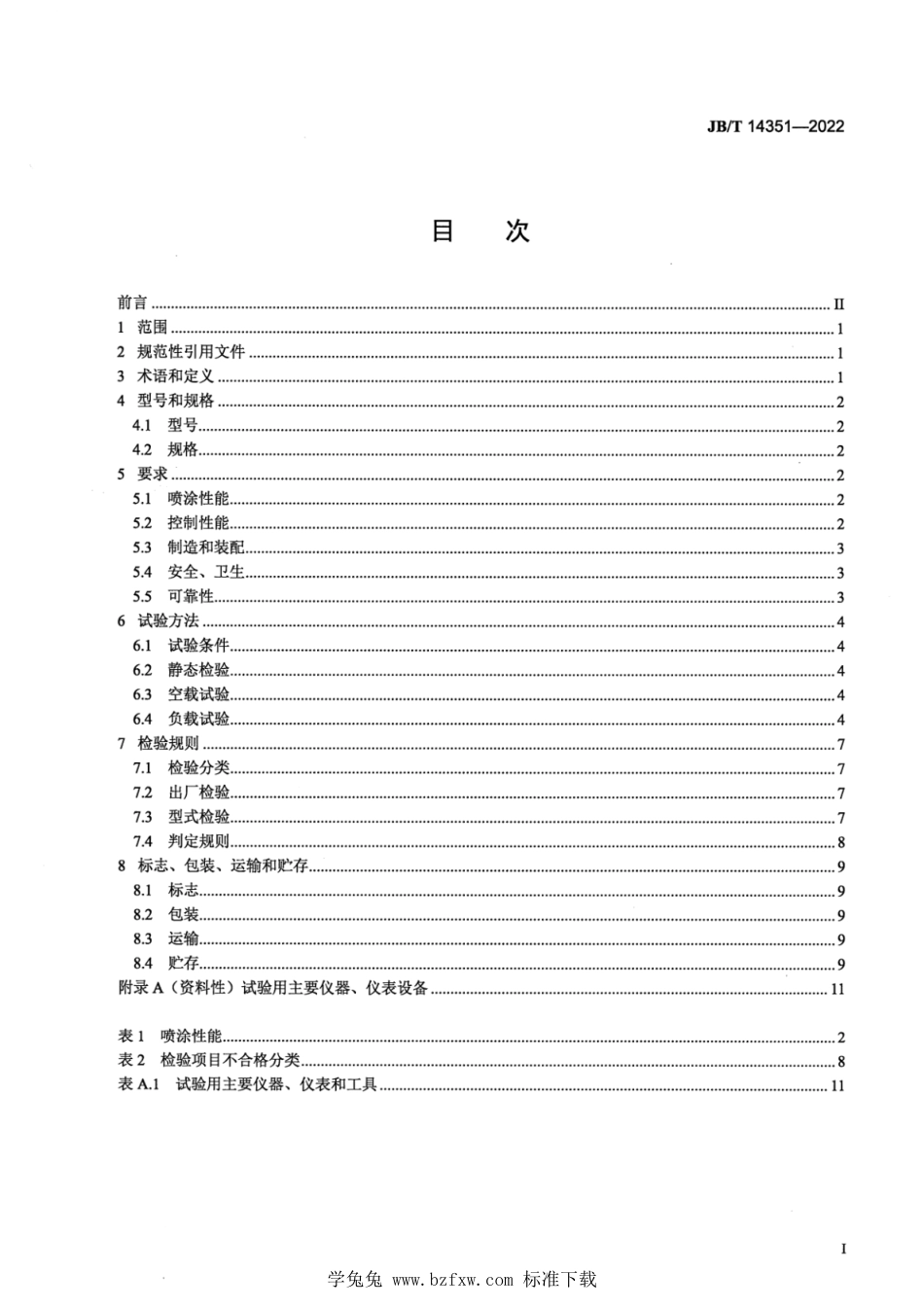 JB∕T 14351-2022 饲料机械 立式真空喷涂系统_第2页