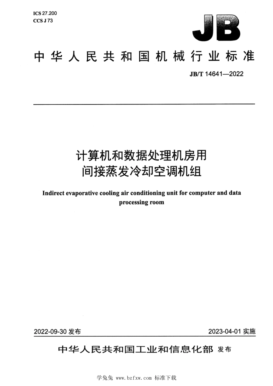 JB∕T 14641-2022 计算机和数据处理机房用间接蒸发冷却空调机组_第1页