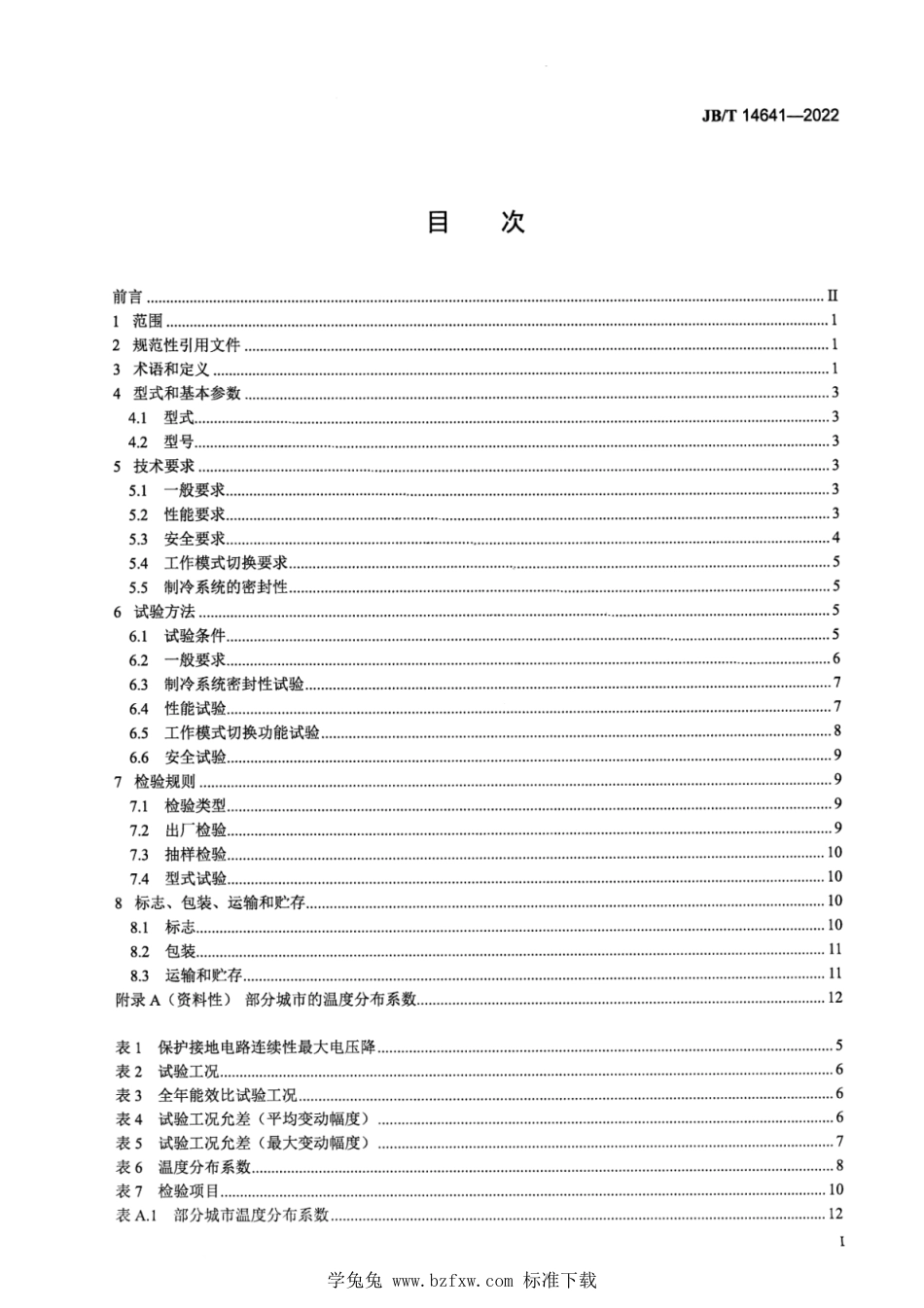 JB∕T 14641-2022 计算机和数据处理机房用间接蒸发冷却空调机组_第2页