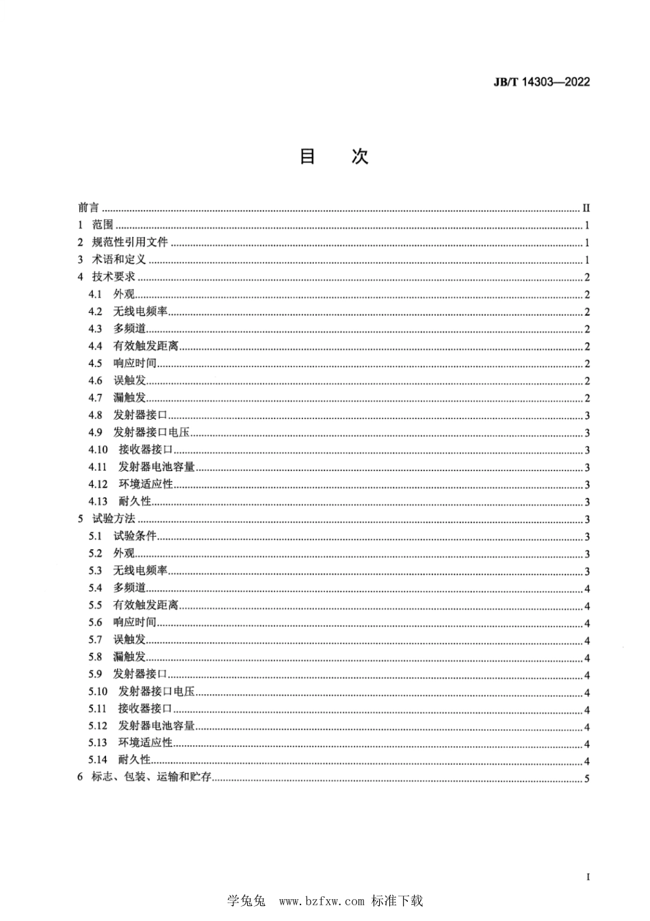 JB∕T 14303-2022 闪光灯无线引闪器_第2页