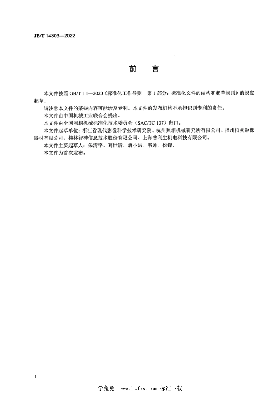 JB∕T 14303-2022 闪光灯无线引闪器_第3页