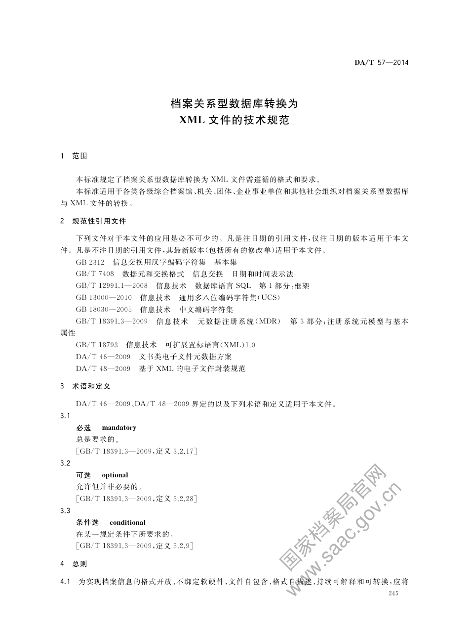 DA∕T 57-2014 档案关系型数据库转换为XML文件的技术规范_第3页