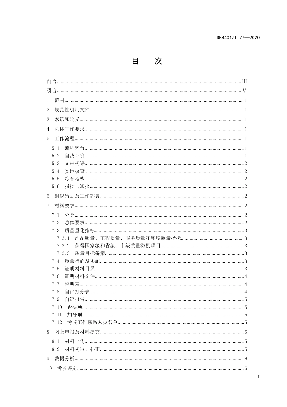 DB4401∕T 77-2020 区级质量工作考核规范_第3页