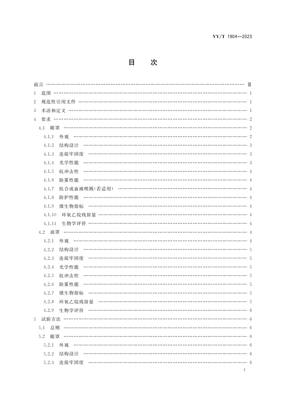 YY∕T 1904-2023 医用防护眼（面）罩_第3页