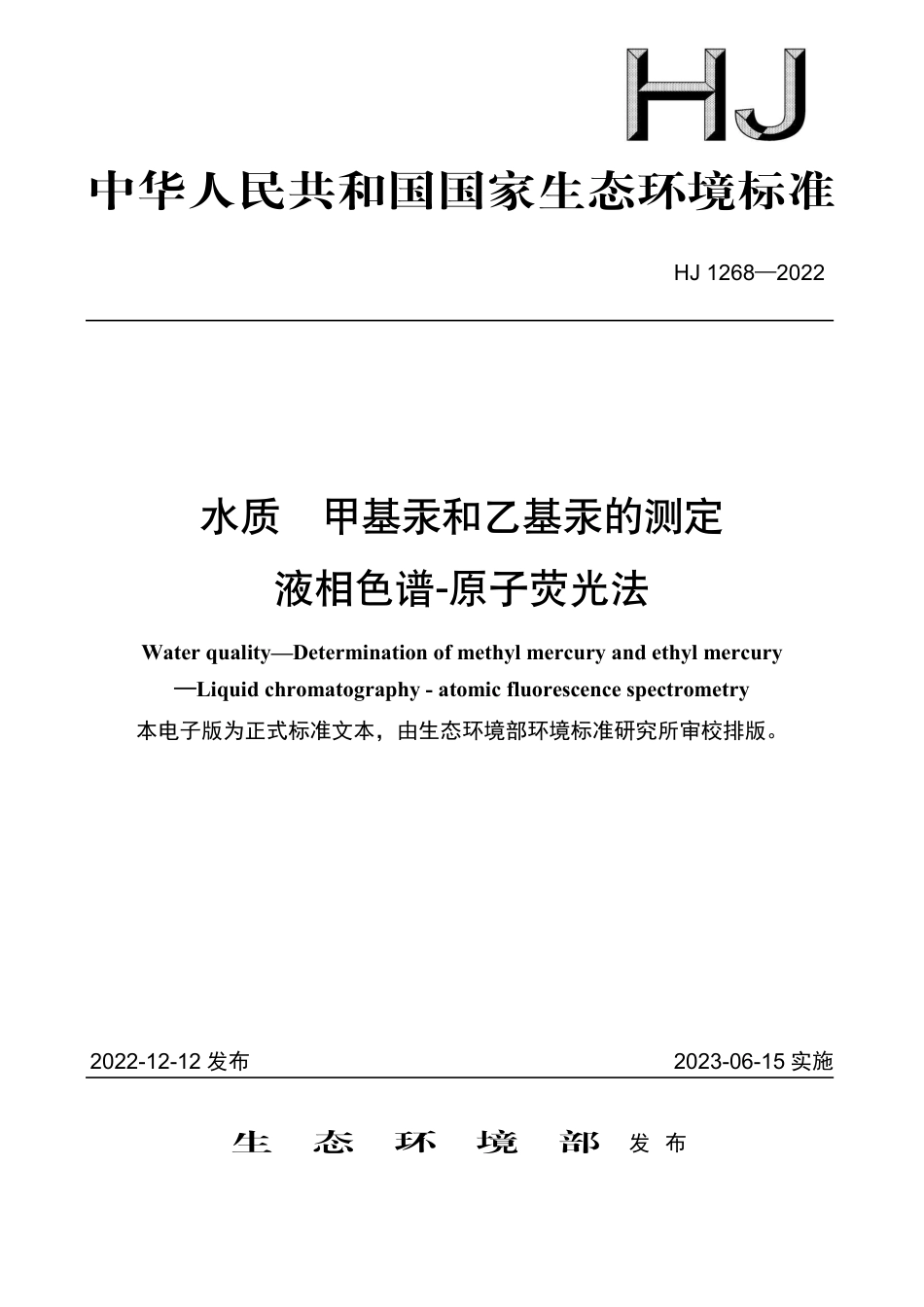 HJ 1268-2022 水质 甲基汞和乙基汞的测定 液相色谱-原子荧光法_第1页