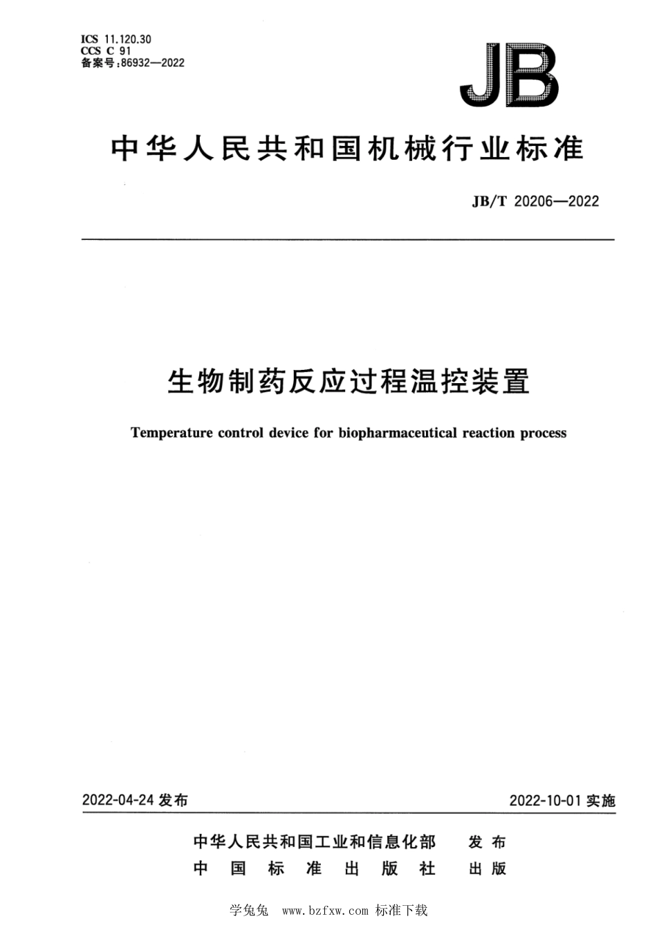 JB∕T 20206-2022 生物制药反应过程温控装置_第1页