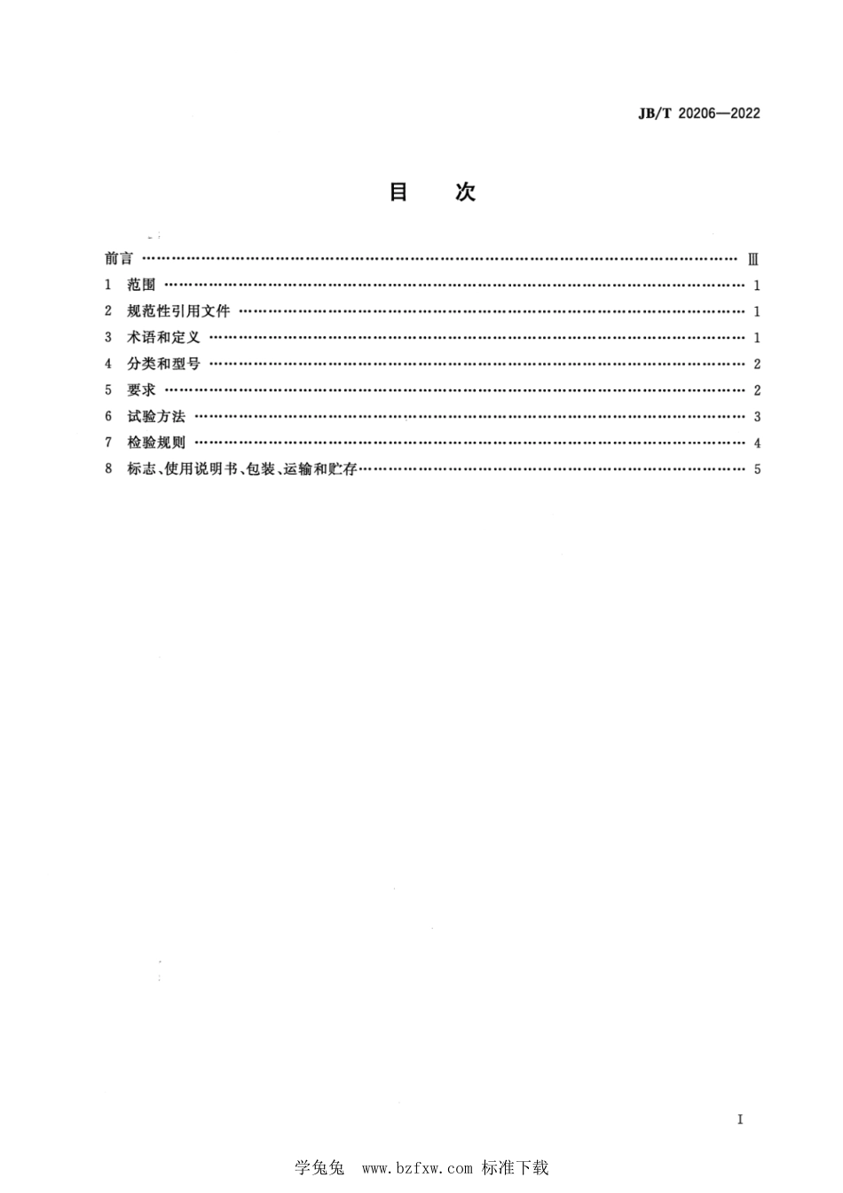 JB∕T 20206-2022 生物制药反应过程温控装置_第2页