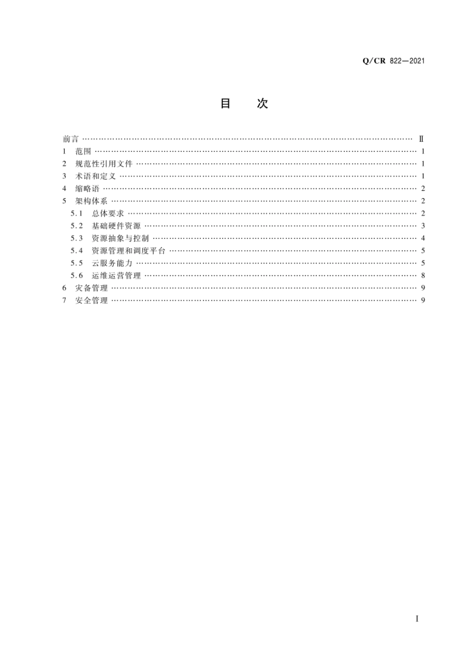 Q∕CR 822-2021 铁路云计算基础设施即服务(IaaS)平台架构技术要求_第2页