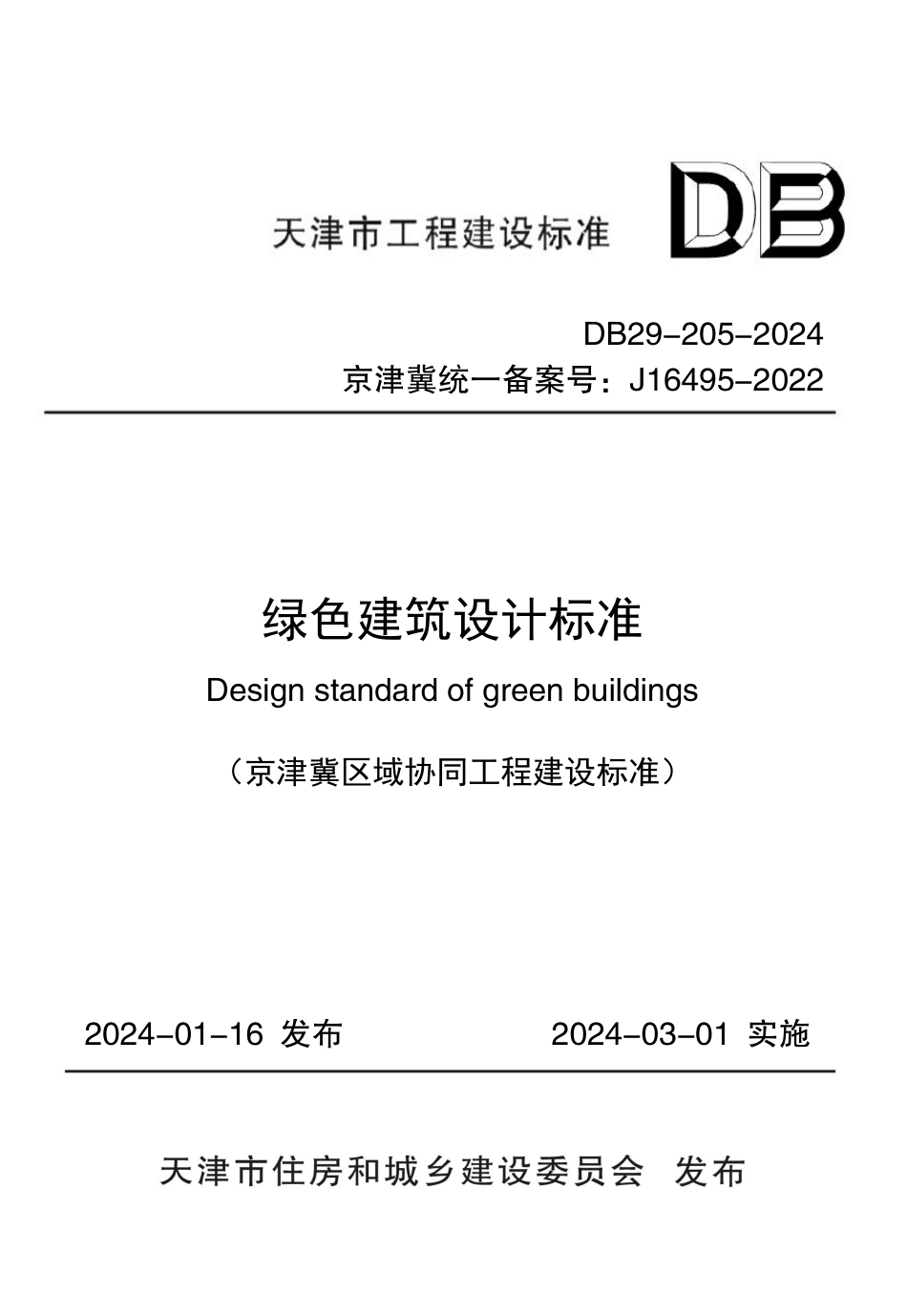 DB29∕205-2024 绿色建筑设计标准_第1页