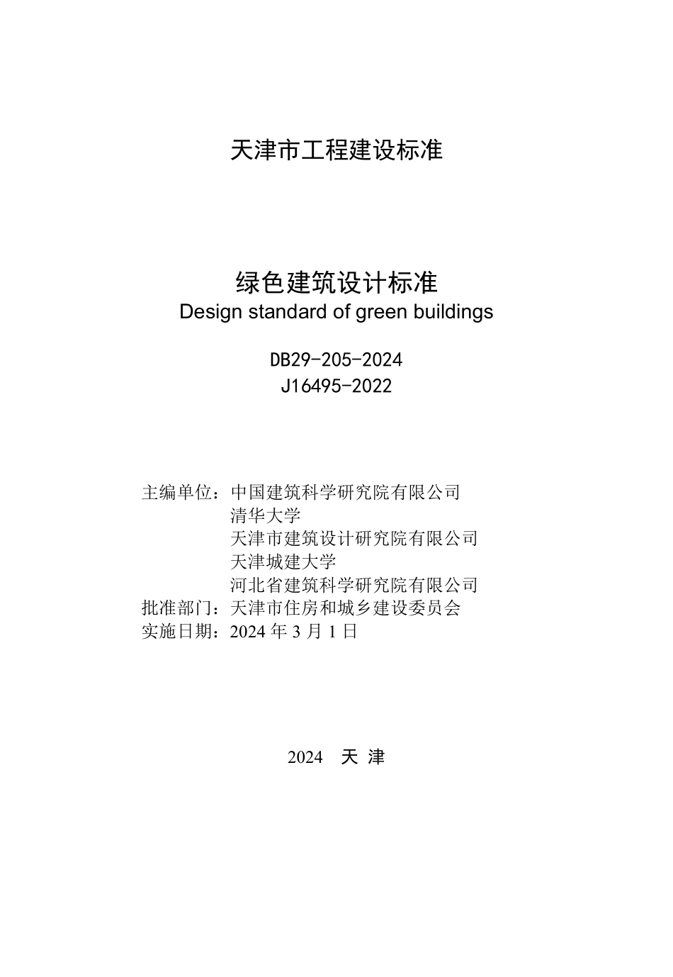 DB29∕205-2024 绿色建筑设计标准_第2页