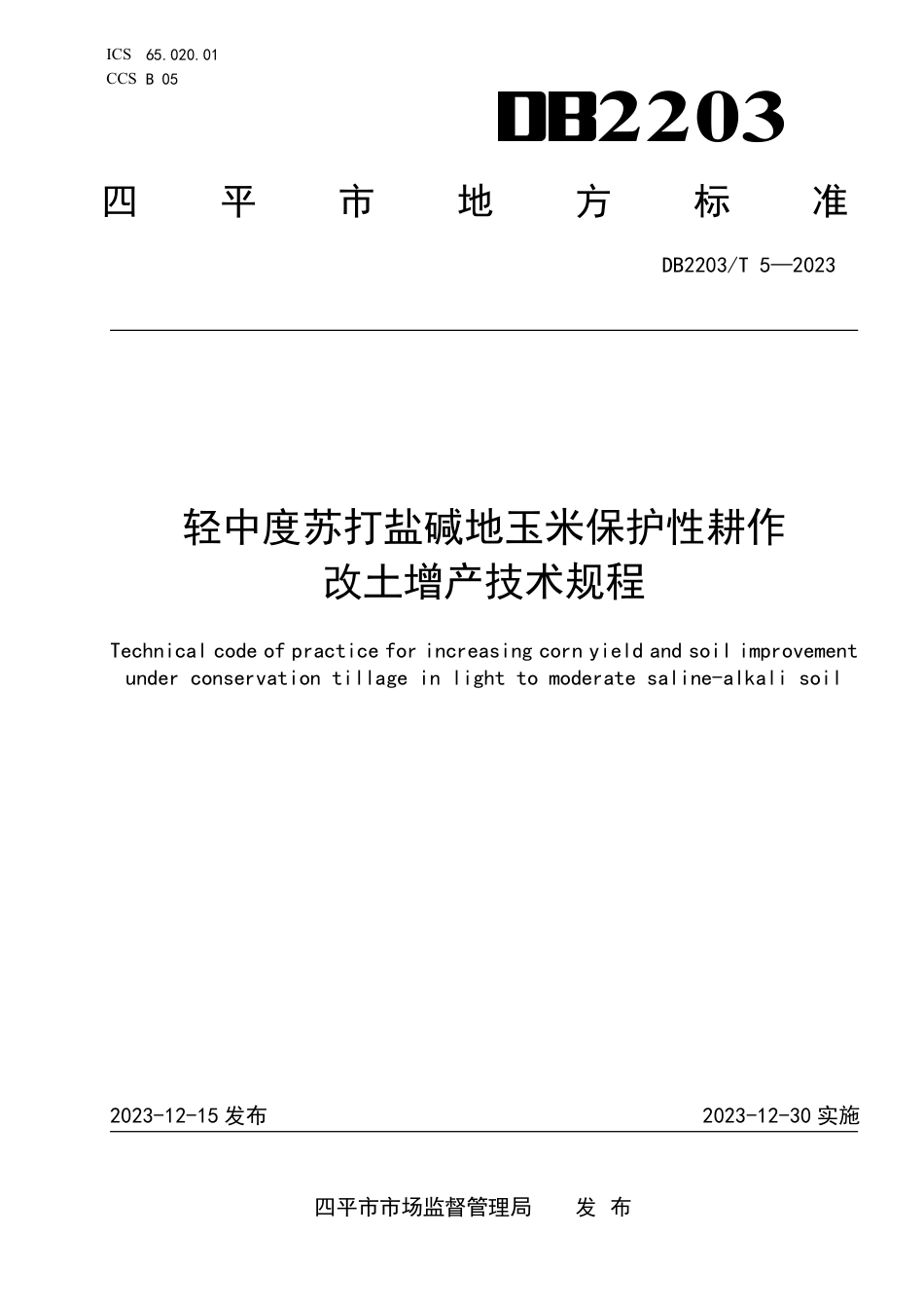 DB2203∕T 5-2023 轻中度苏打盐碱地玉米保护性耕作改土增产技术规程_第1页