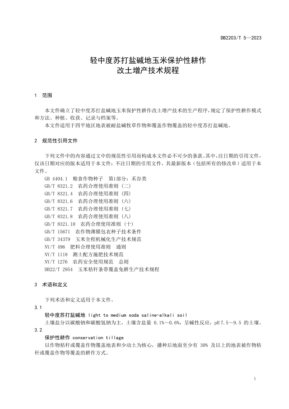 DB2203∕T 5-2023 轻中度苏打盐碱地玉米保护性耕作改土增产技术规程_第3页