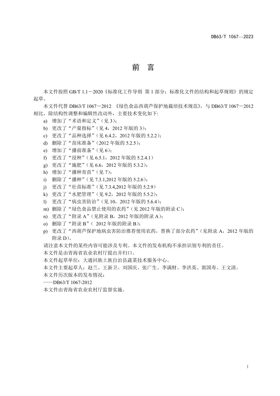 DB63∕T 1067-2023 绿色食品西葫芦保护地栽培技术规范_第2页