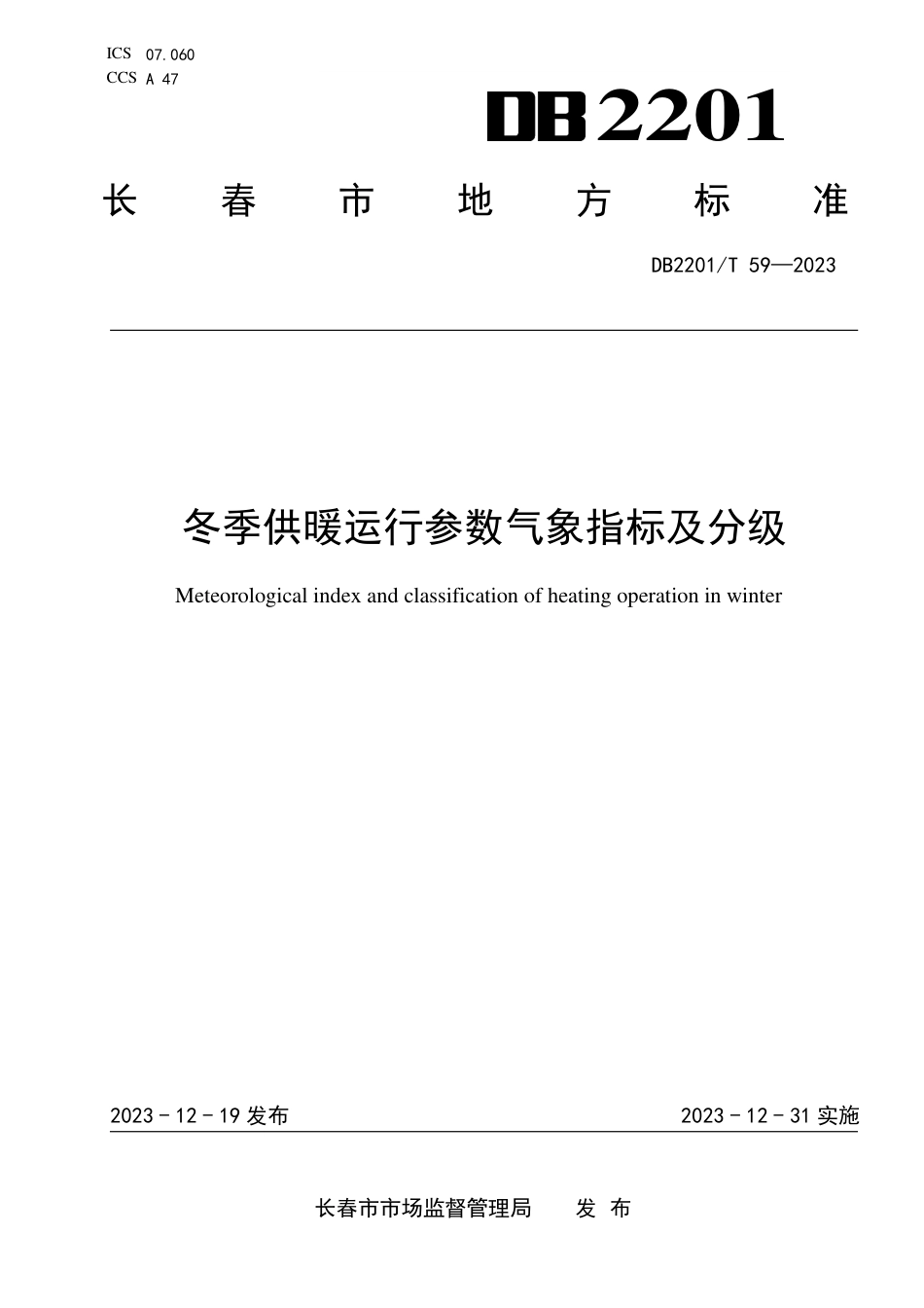 DB2201∕T 59-2023 冬季供暖运行参数气象指标及分级_第1页