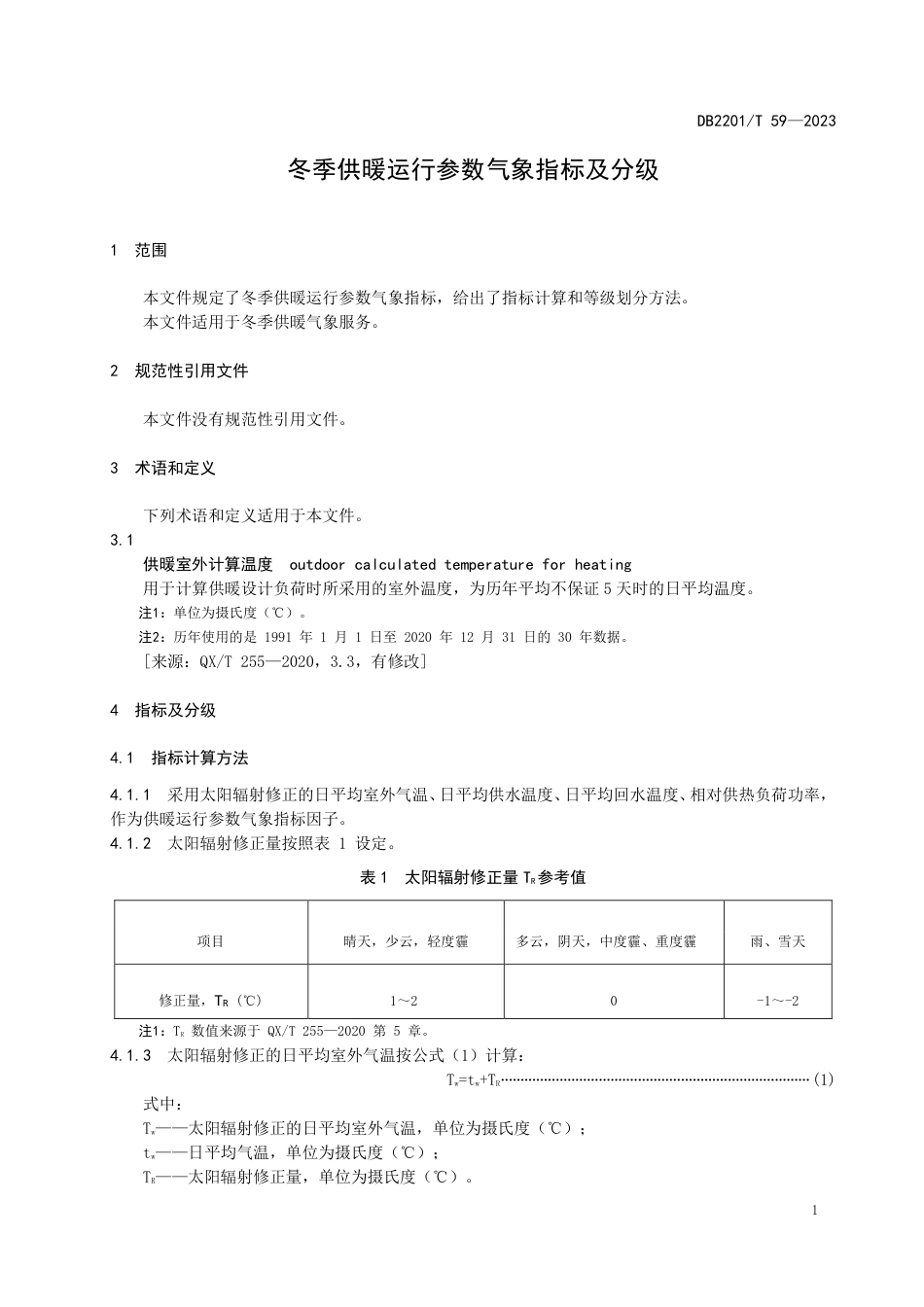 DB2201∕T 59-2023 冬季供暖运行参数气象指标及分级_第3页