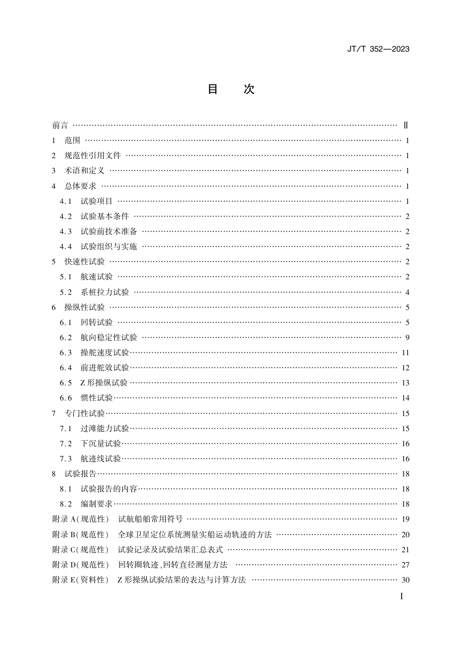 JT∕T 352-2023 长江船舶(船队)航行技术性能实船试验方法_第2页