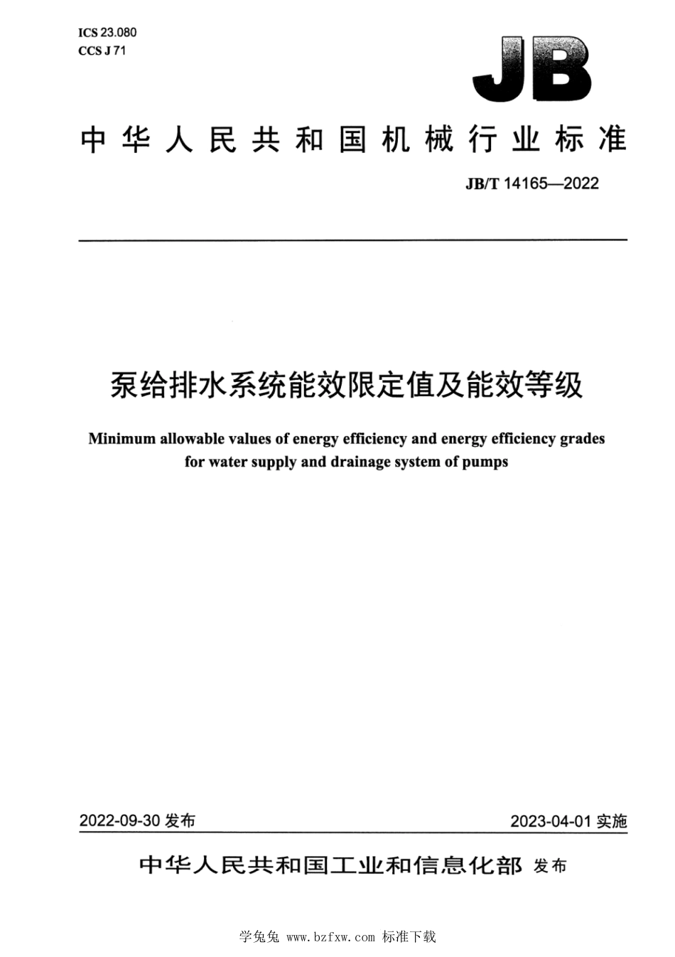 JB∕T 14165-2022 泵给排水系统能效限定值及能效等级_第1页