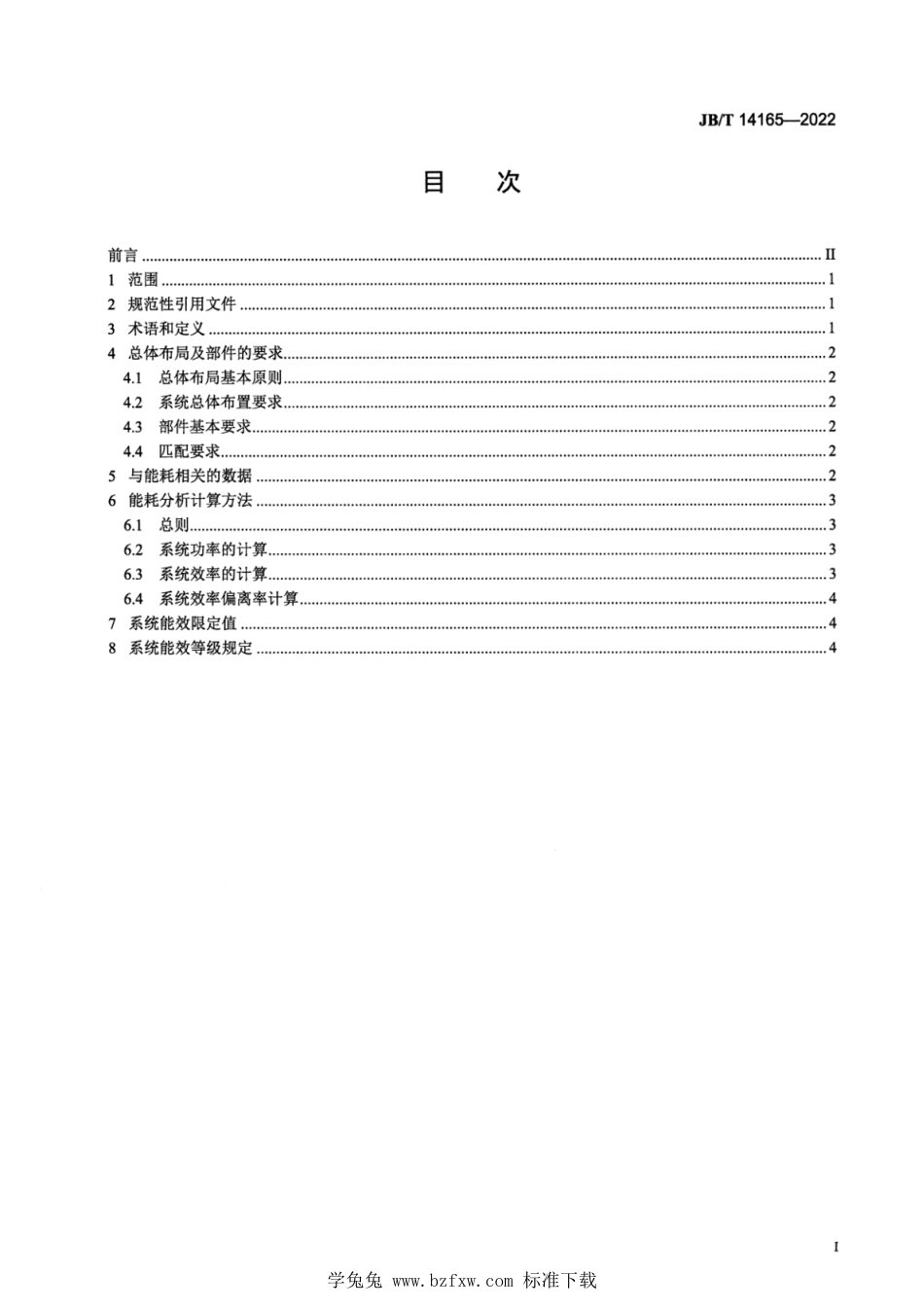 JB∕T 14165-2022 泵给排水系统能效限定值及能效等级_第2页