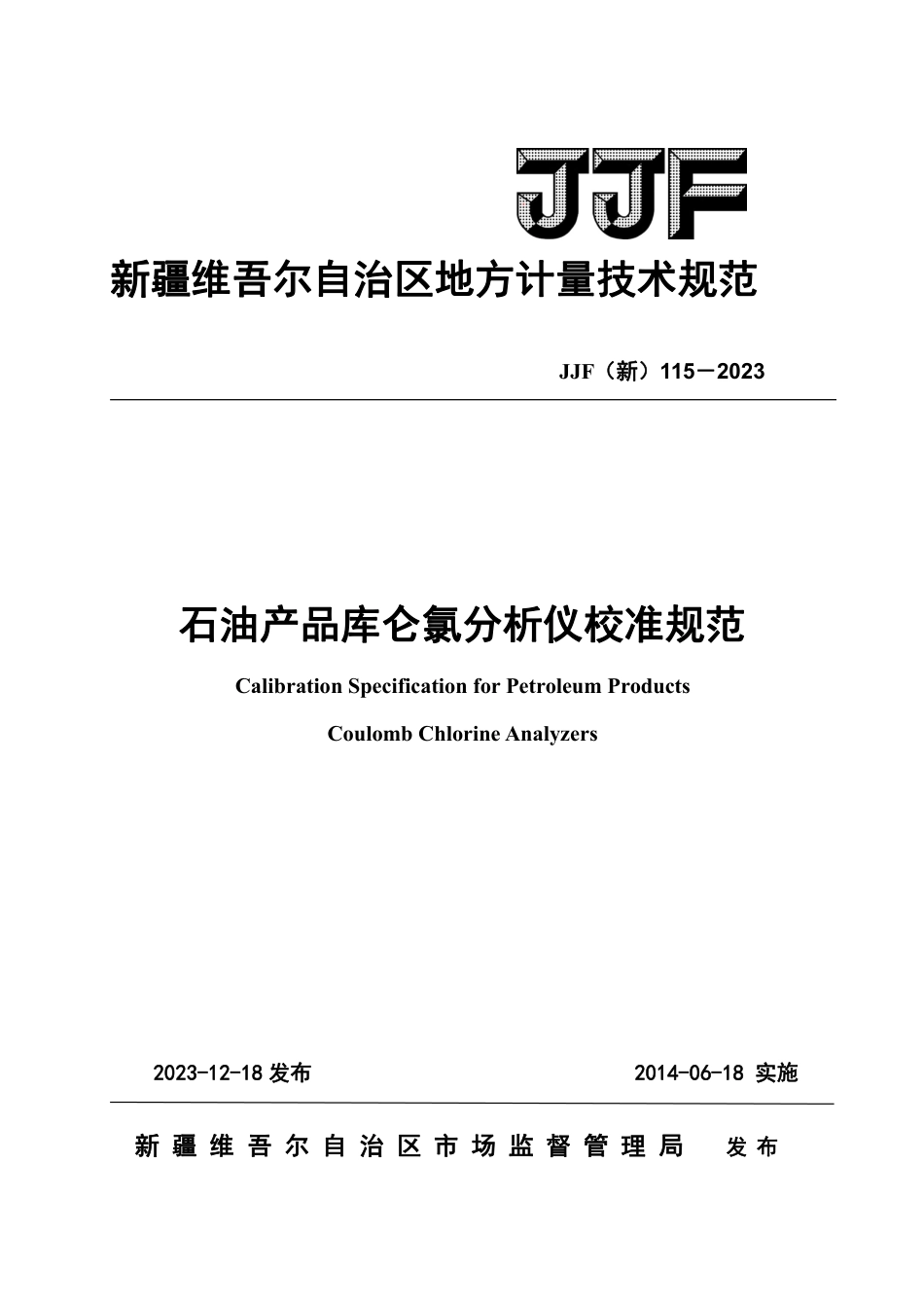 JJF(新) 115-2023 石油产品库仑氯含量分析仪校准规范_第1页