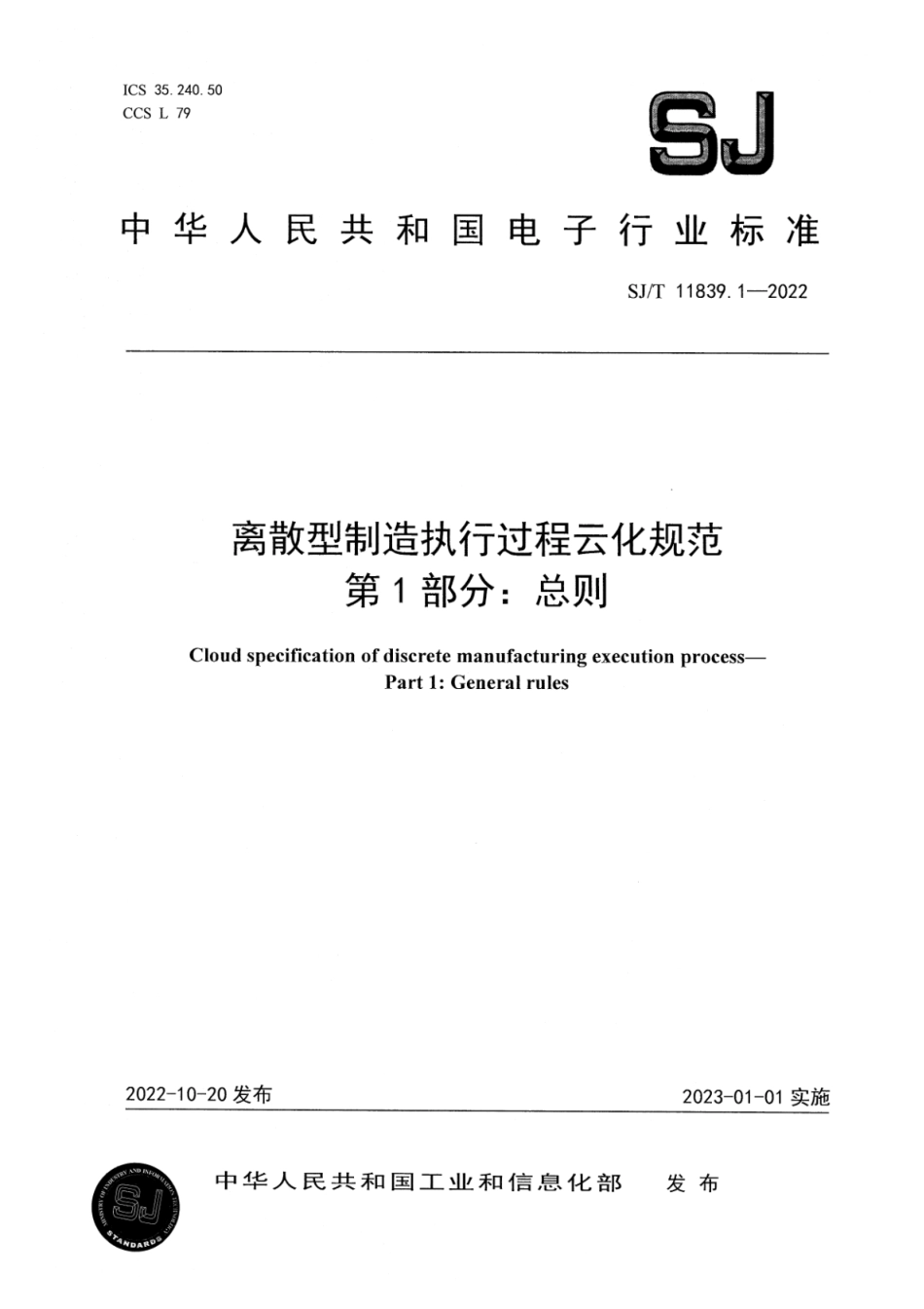 SJ∕T 11839.1-2022 离散型制造执行过程云化规范 第1部分：总则_第1页