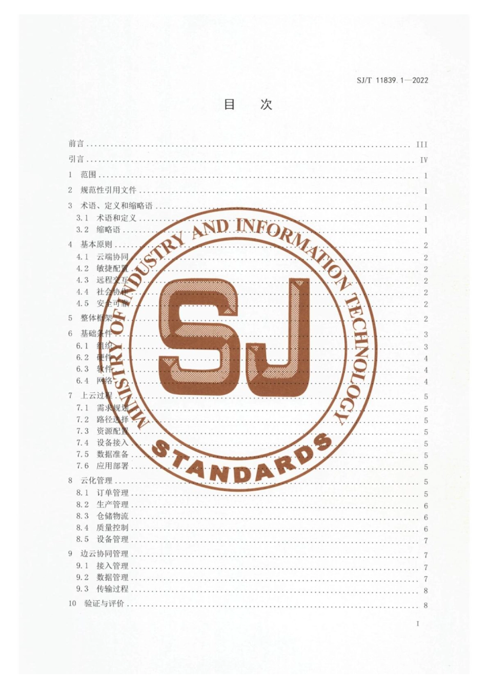 SJ∕T 11839.1-2022 离散型制造执行过程云化规范 第1部分：总则_第2页