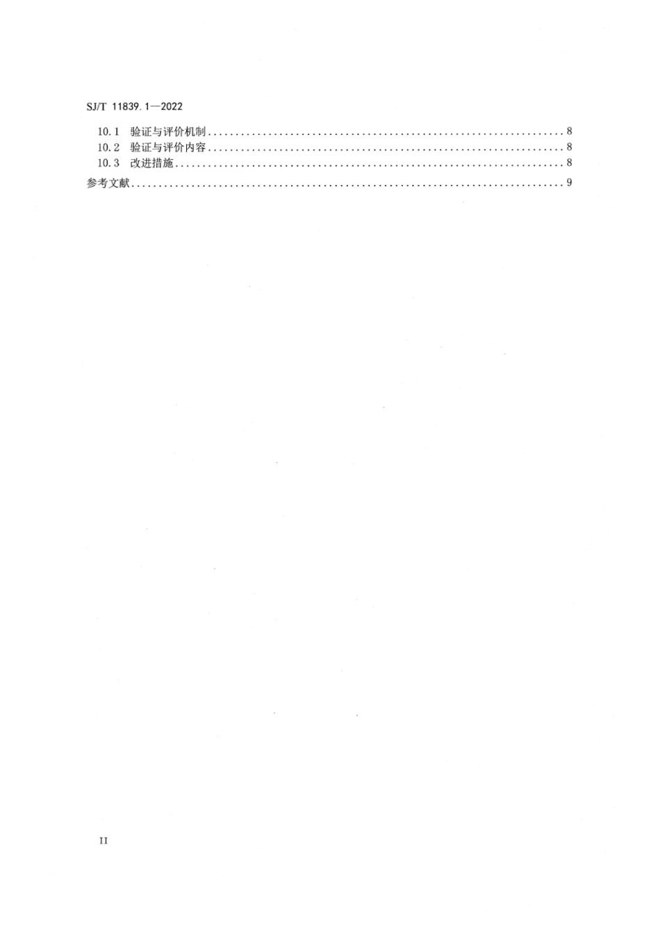 SJ∕T 11839.1-2022 离散型制造执行过程云化规范 第1部分：总则_第3页