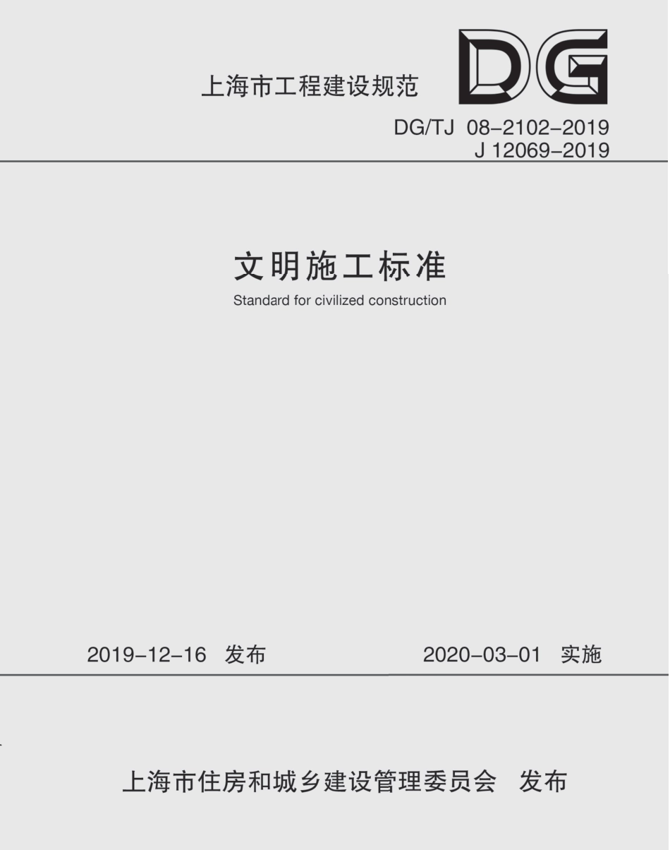 DG∕TJ 08-2102-2019 文明施工标准_第1页