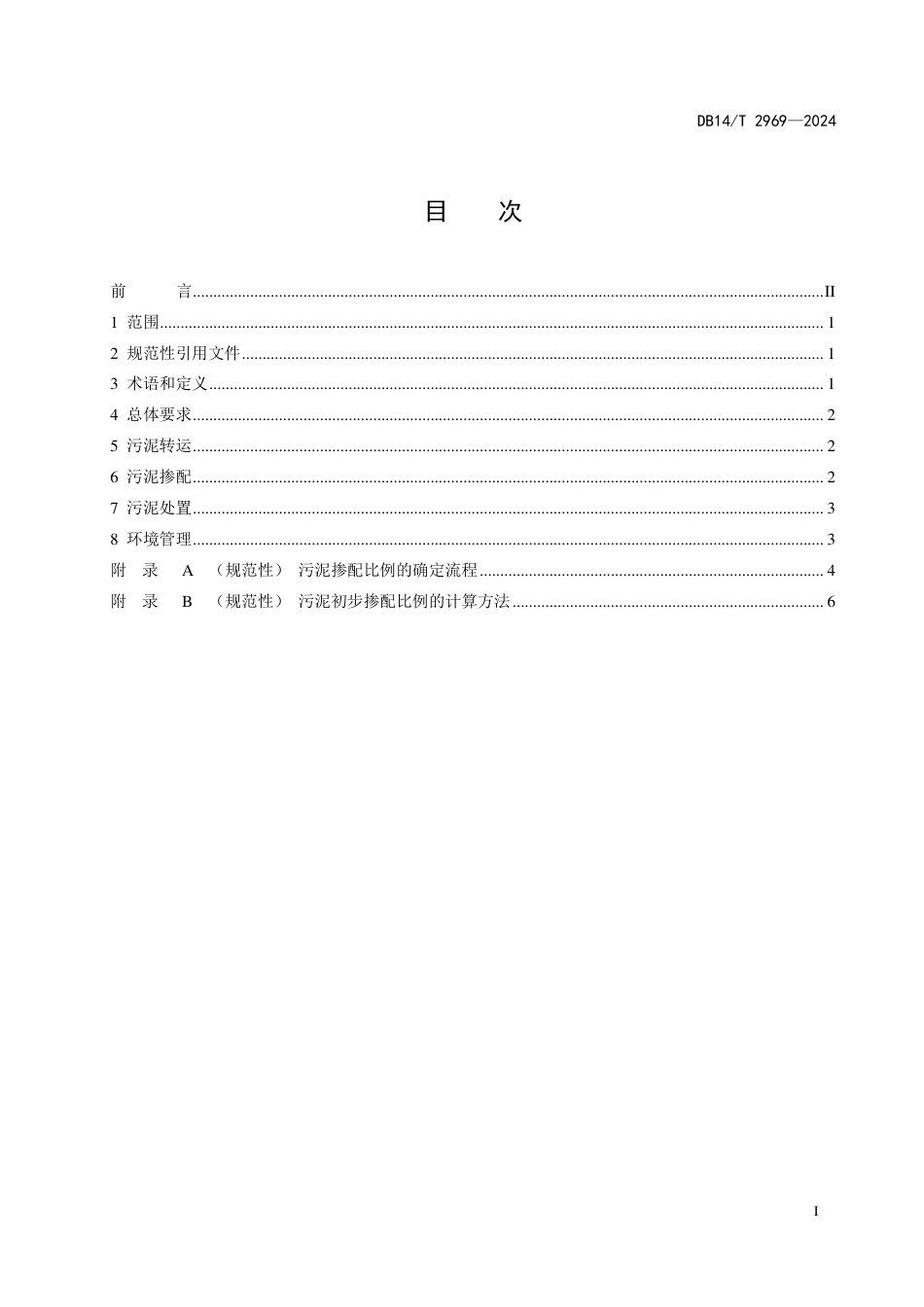 DB14∕T 2969-2024 焦炉协同处置污泥技术规范_第3页