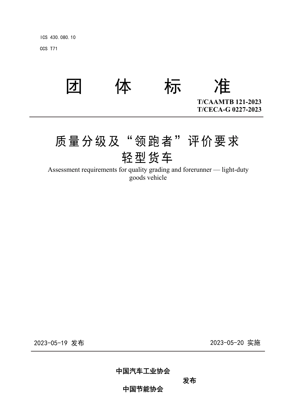 T∕CAAMTB 121-2023 T_CECA-G 0227-2023 质量分级及“ 领跑者” 评价要求 轻型货车_第1页