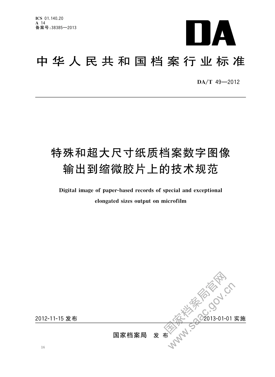 DA∕T 49-2012 特殊和超大尺寸纸质档案数字图像输出到缩微胶片上的技术规范_第1页