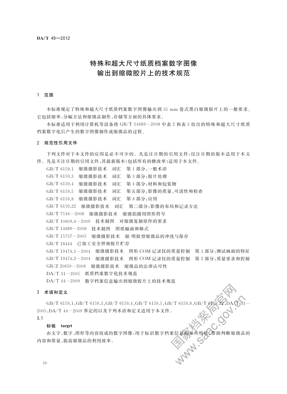 DA∕T 49-2012 特殊和超大尺寸纸质档案数字图像输出到缩微胶片上的技术规范_第3页