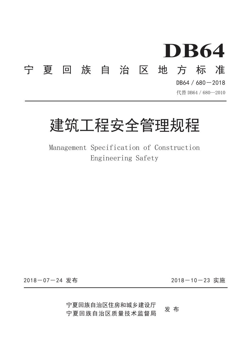 DB64∕680-2018 建筑工程安全管理规程_第1页