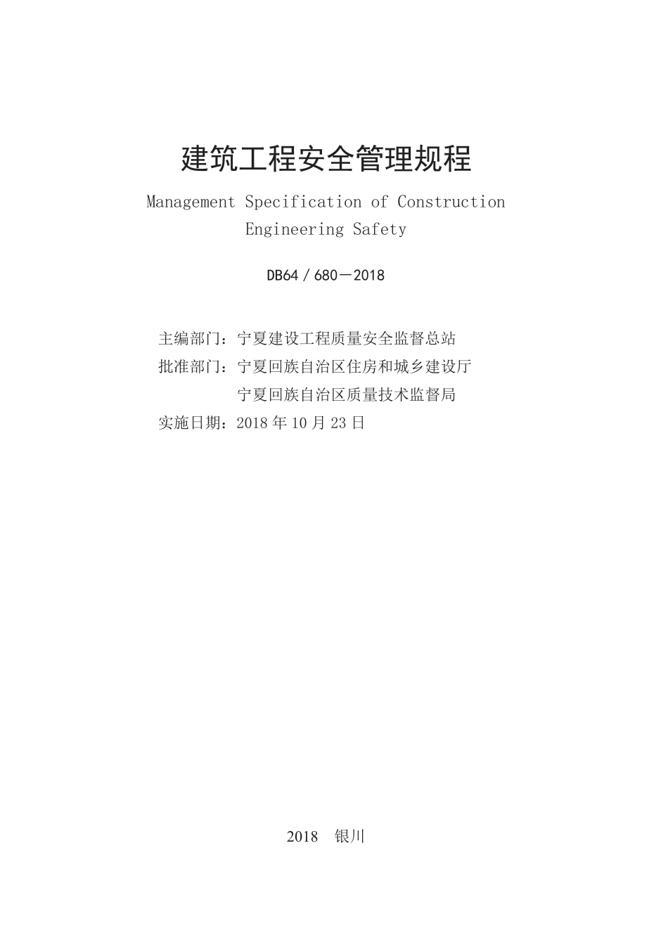 DB64∕680-2018 建筑工程安全管理规程_第2页