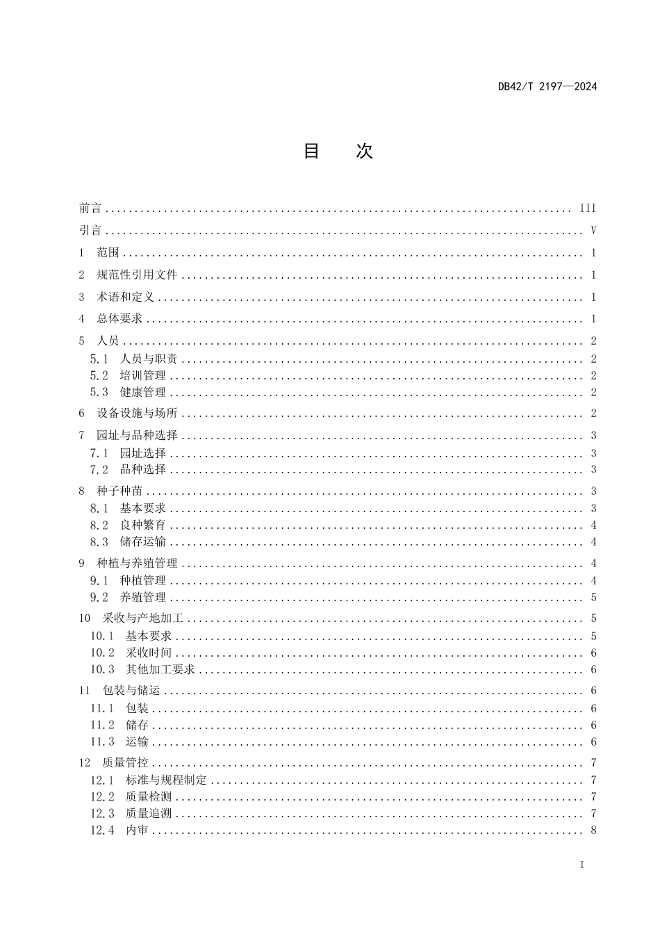 DB42∕T 2197-2024 湖北省中药材定制药园建设规范_第3页