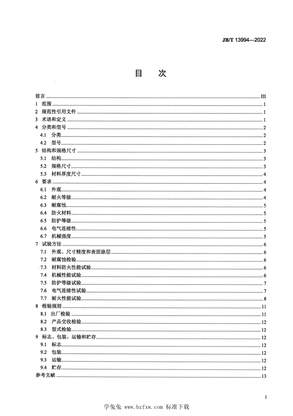 JB∕T 13994-2022 防火电缆桥架_第2页