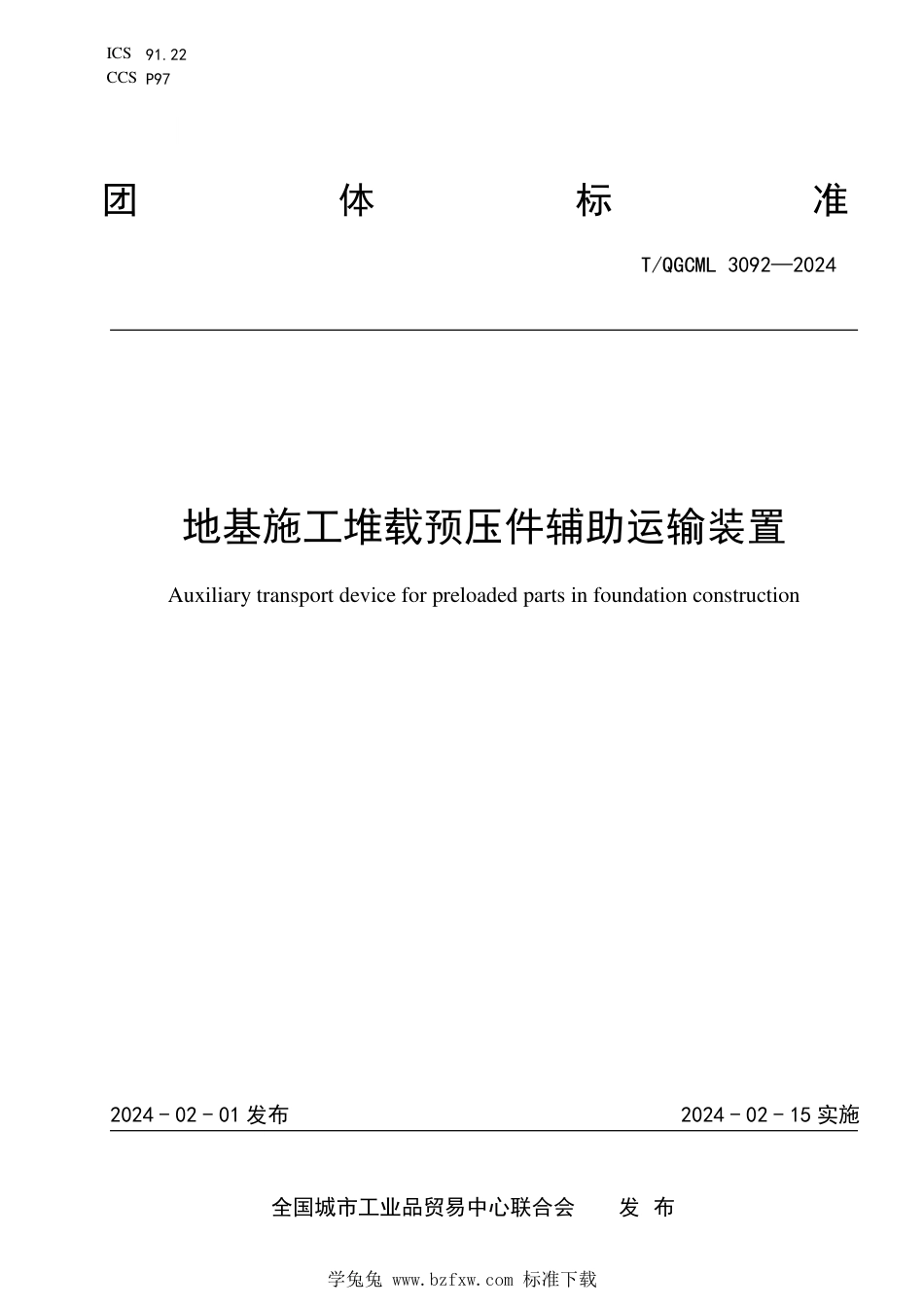 T∕QGCML 3092-2024 地基施工堆载预压件辅助运输装置_第1页