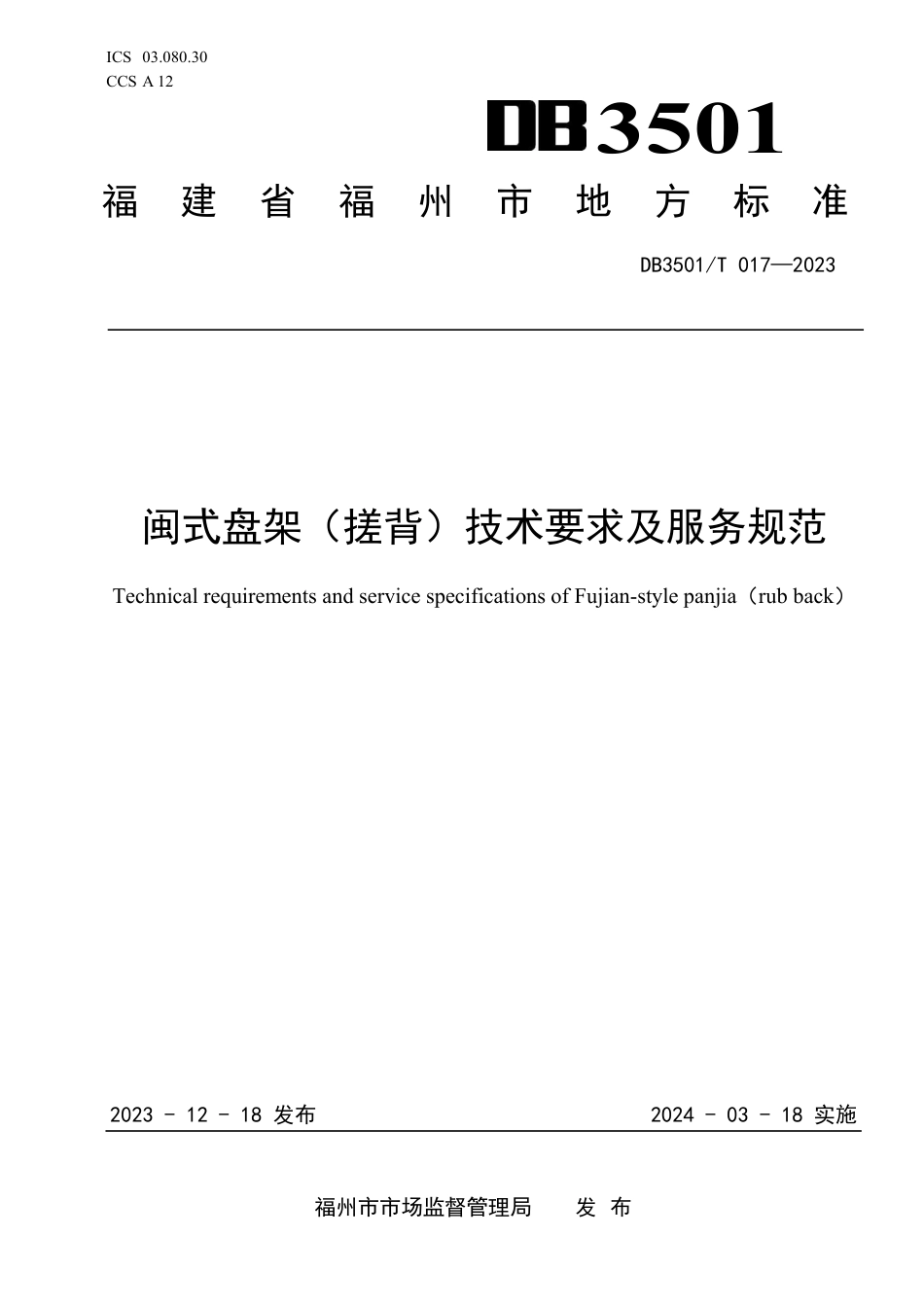DB3501∕T 017-2023 闽式盘架（搓背）技术要求及服务规范_第1页
