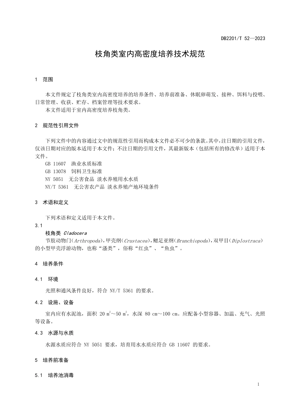 DB2201∕T 52-2023 枝角类室内高密度培养技术规范_第3页