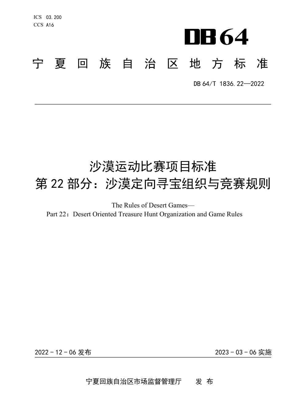 DB64∕T 1836.22-2022 沙漠运动比赛项目标准 第22部分：沙漠定向寻宝组织与竞赛规则_第1页