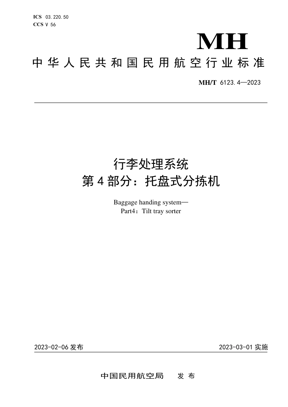 MH∕T 6123.4-2023 行李处理系统 第4部分：托盘式分拣机_第1页