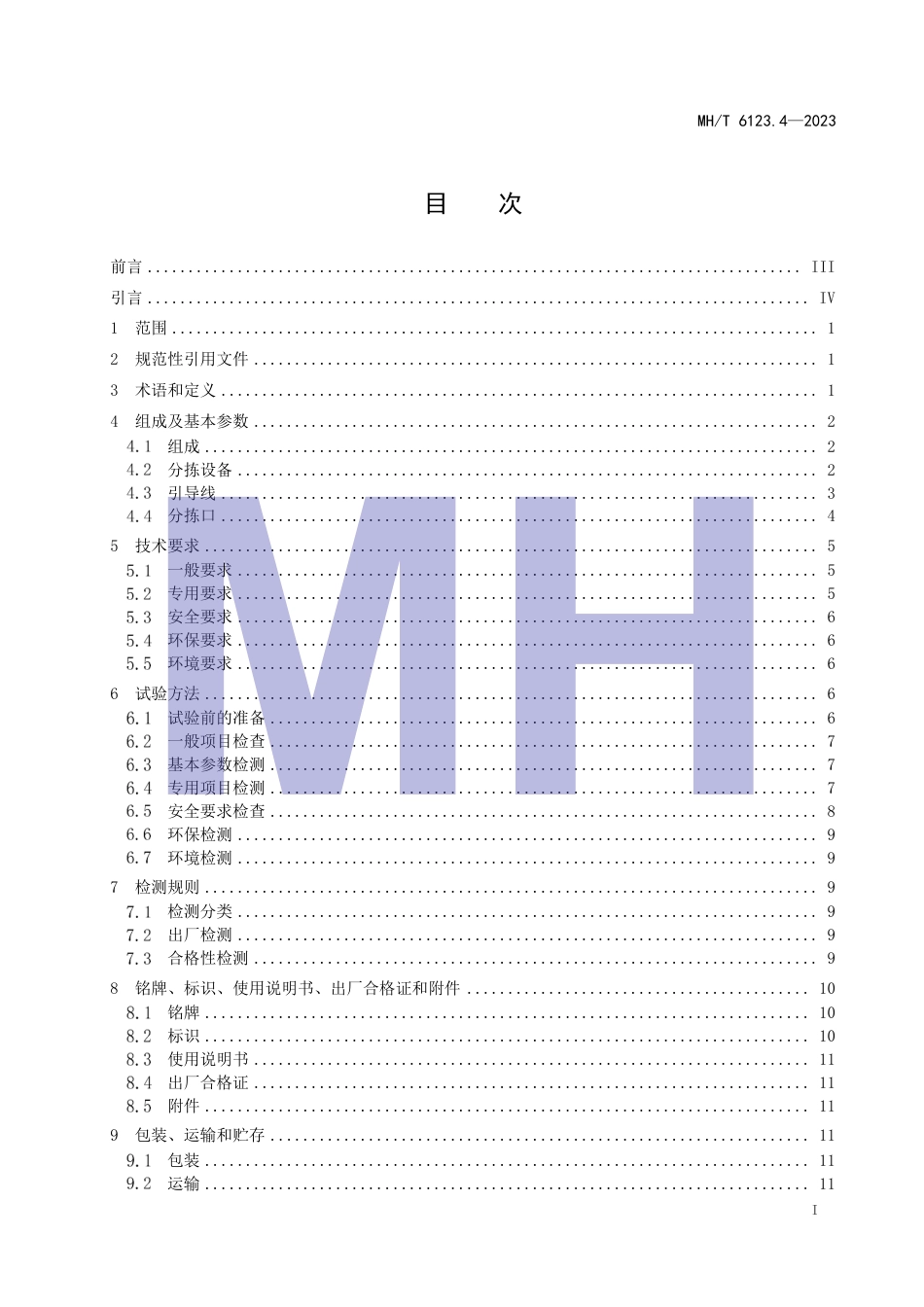 MH∕T 6123.4-2023 行李处理系统 第4部分：托盘式分拣机_第3页