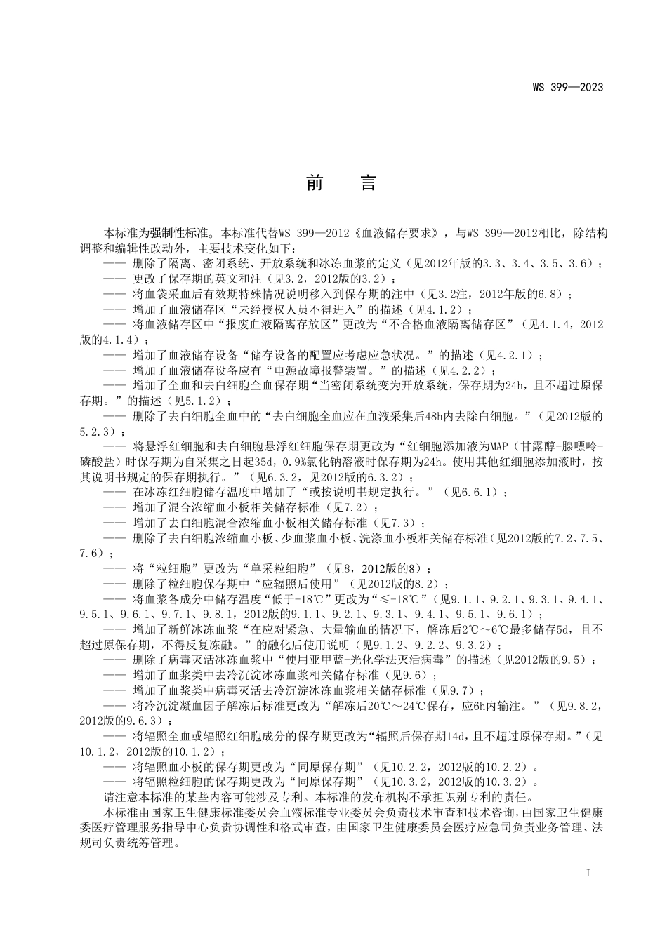 WS 399-2023 血液储存标准_第2页