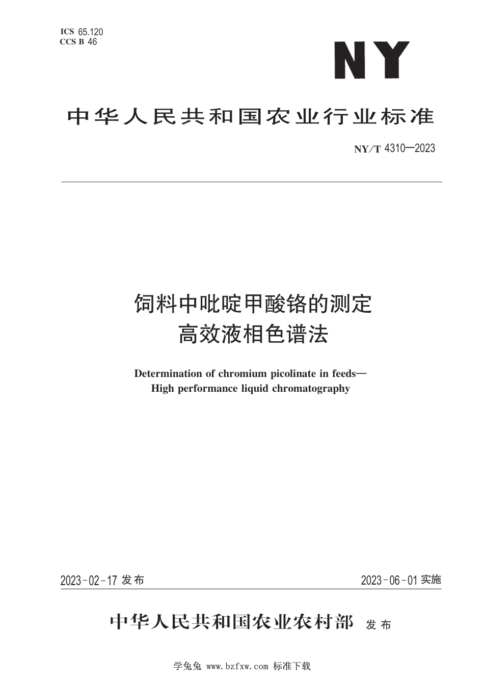 NY∕T 4310-2023 饲料中吡啶甲酸铬的测定 高效液相色谱法_第1页