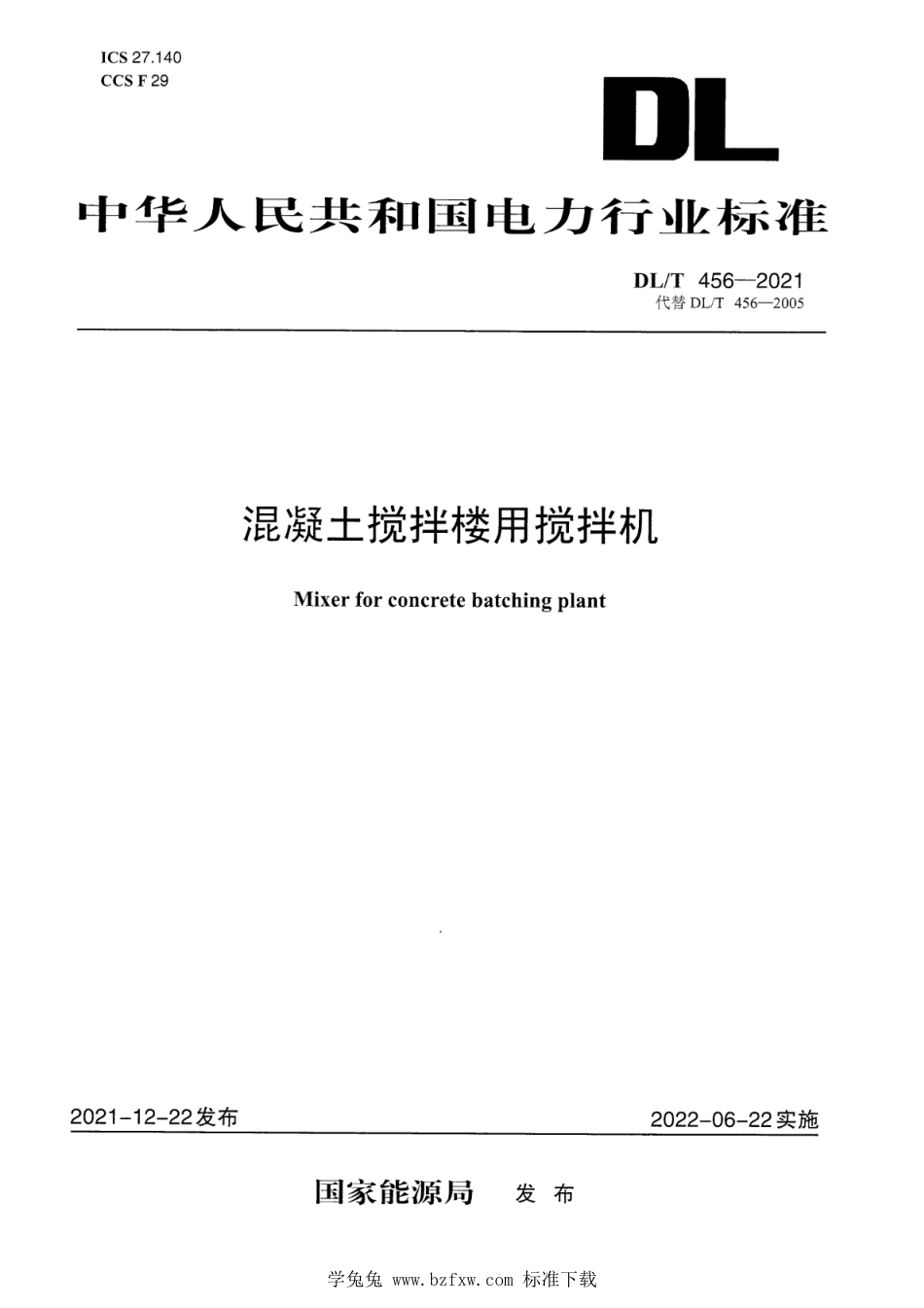 DL∕T 456-2021 混凝土搅拌楼用搅拌机_第1页