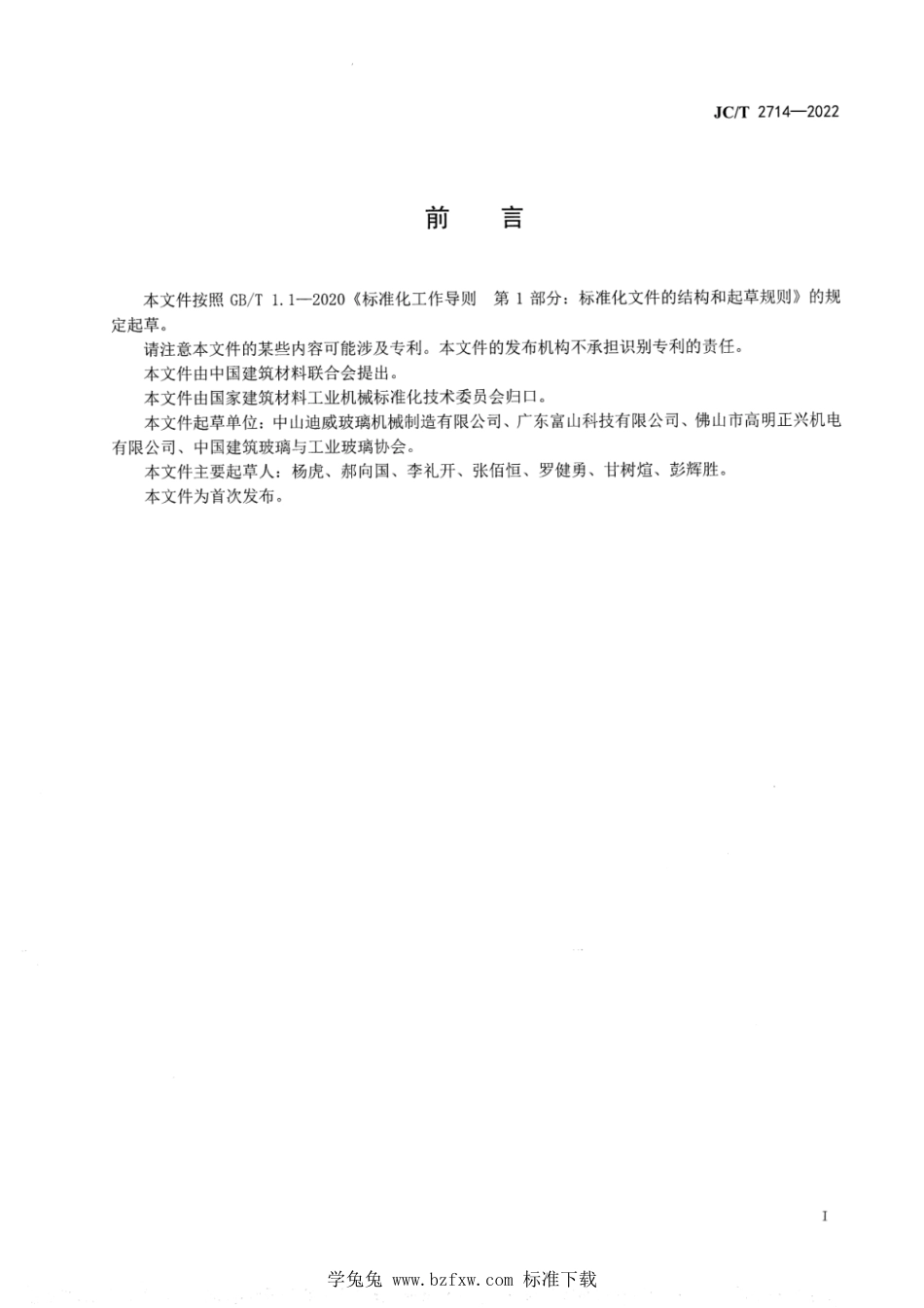 JC∕T 2714-2022 玻璃直线磨边机_第2页