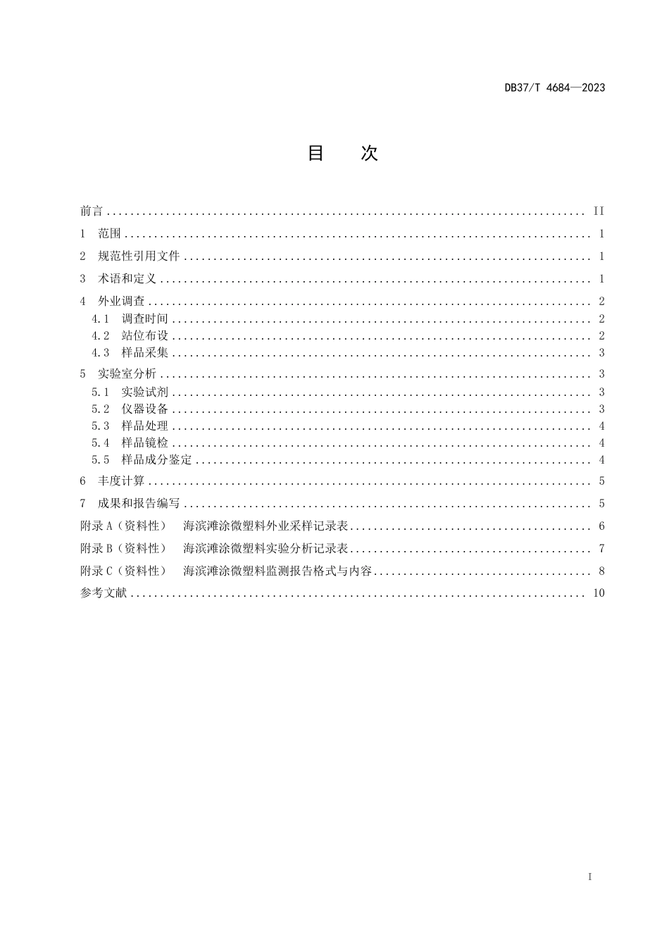 DB37∕T 4684-2023 海滨滩涂微塑料监测技术规范_第2页