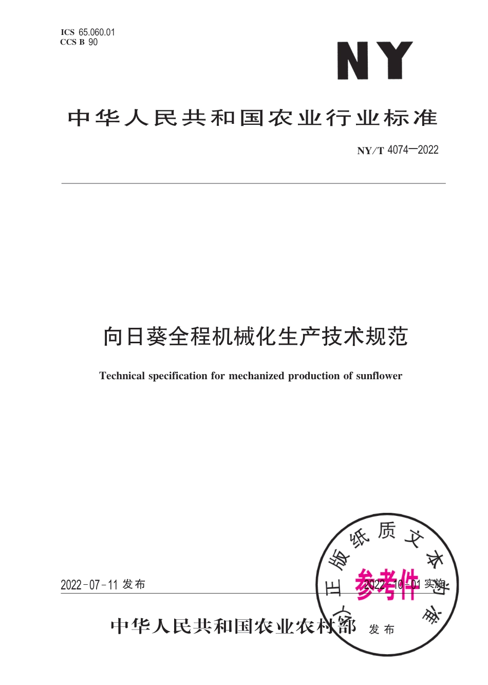 NY∕T 4074-2022 向日葵全程机械化生产技术规范_第1页