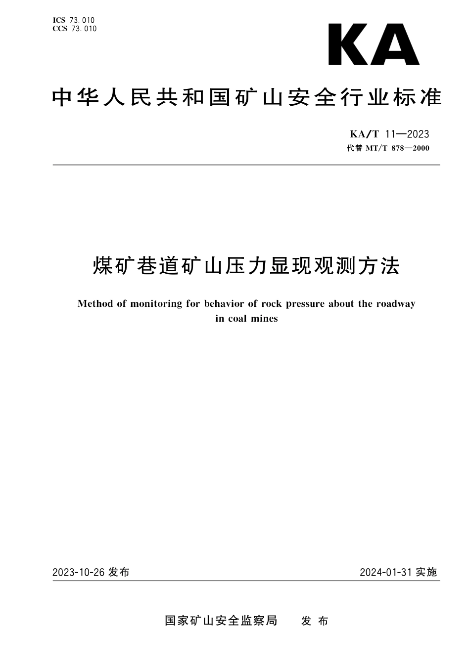 KA∕T 11-2023 煤矿巷道矿山压力显现观测方法_第1页