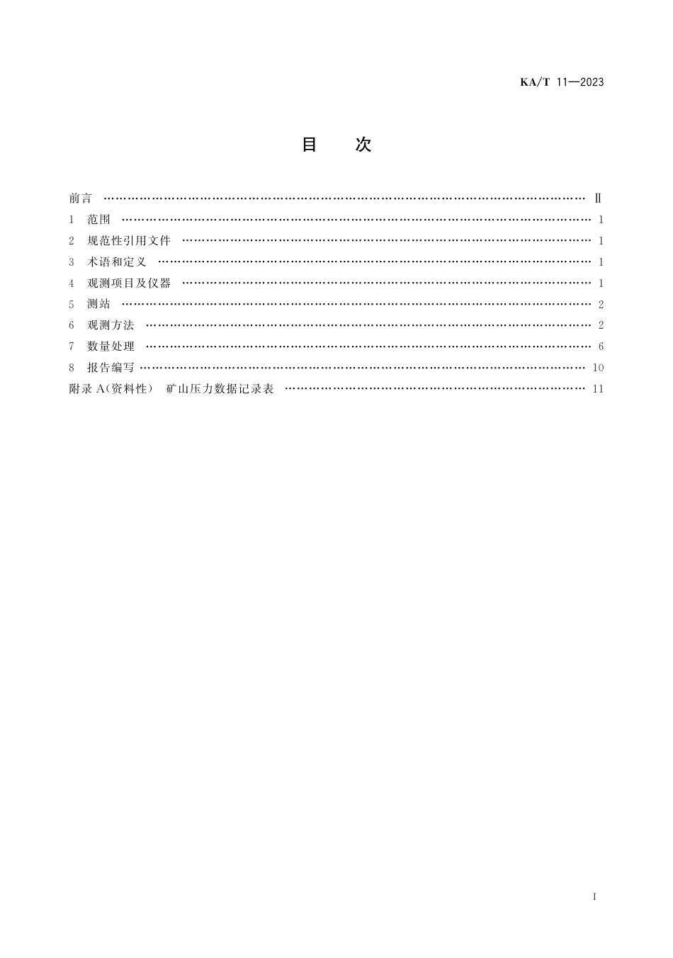 KA∕T 11-2023 煤矿巷道矿山压力显现观测方法_第3页