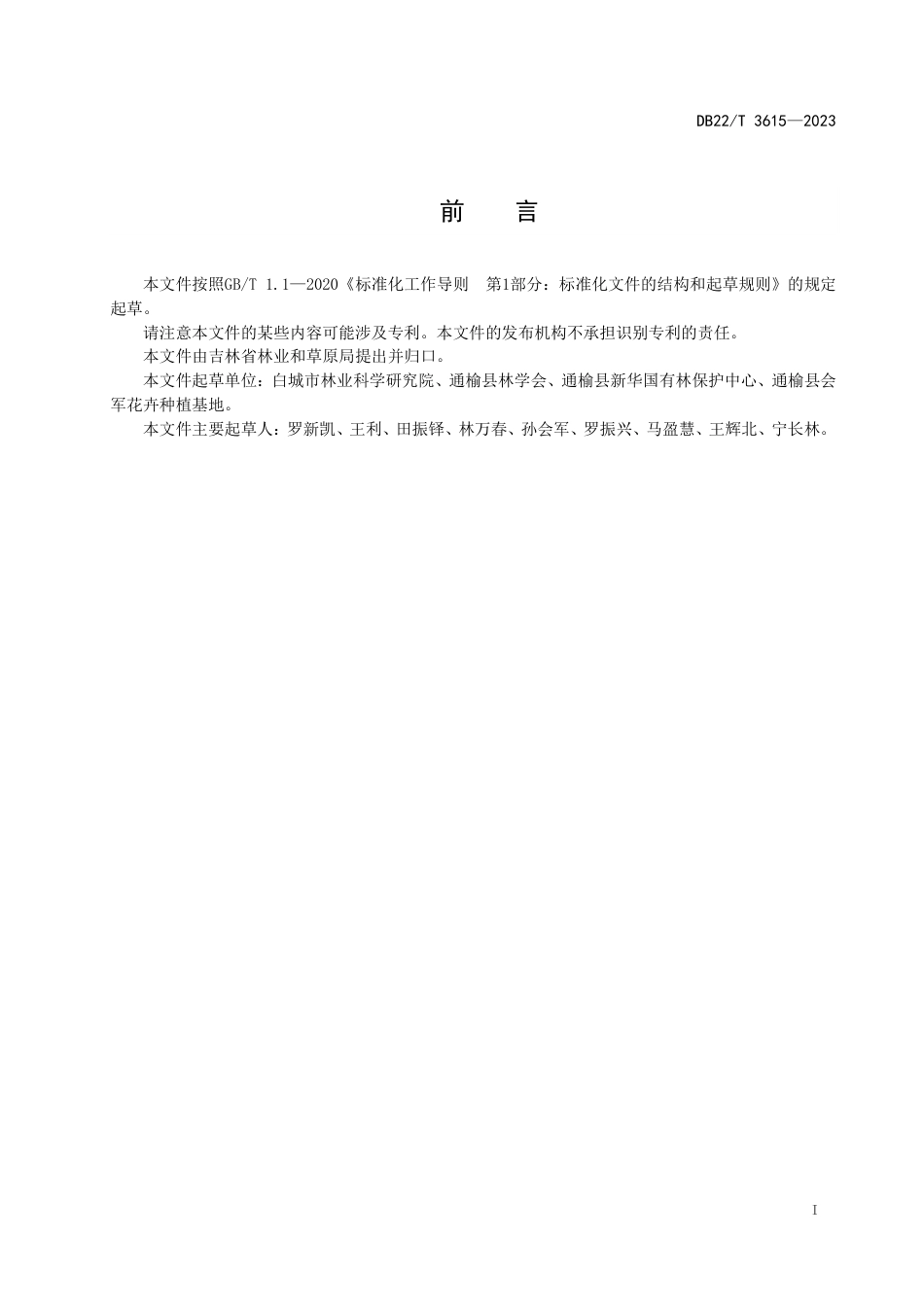 DB22∕T 3615-2023 西伯利亚杏播种苗质量分级_第3页